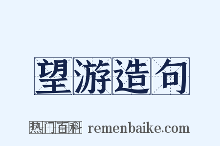 望游造句是什么意思的图片